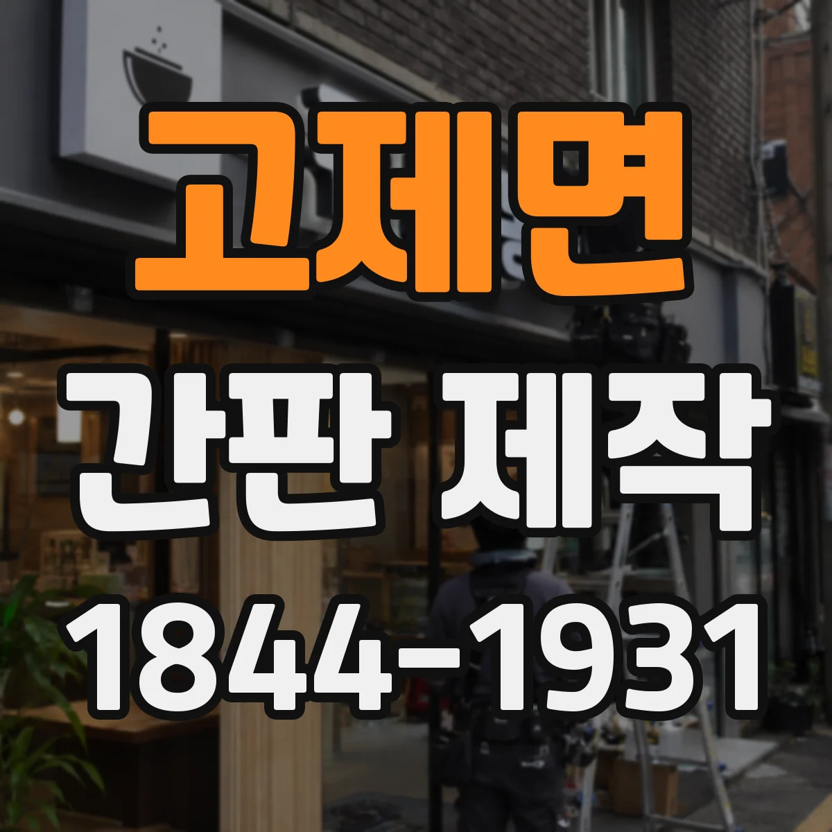 고제면 간판 제작