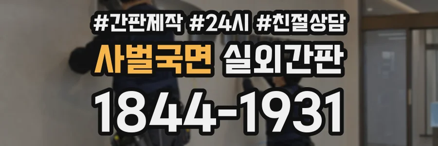 사벌국면 실외간판 상담 전화 1844-1931