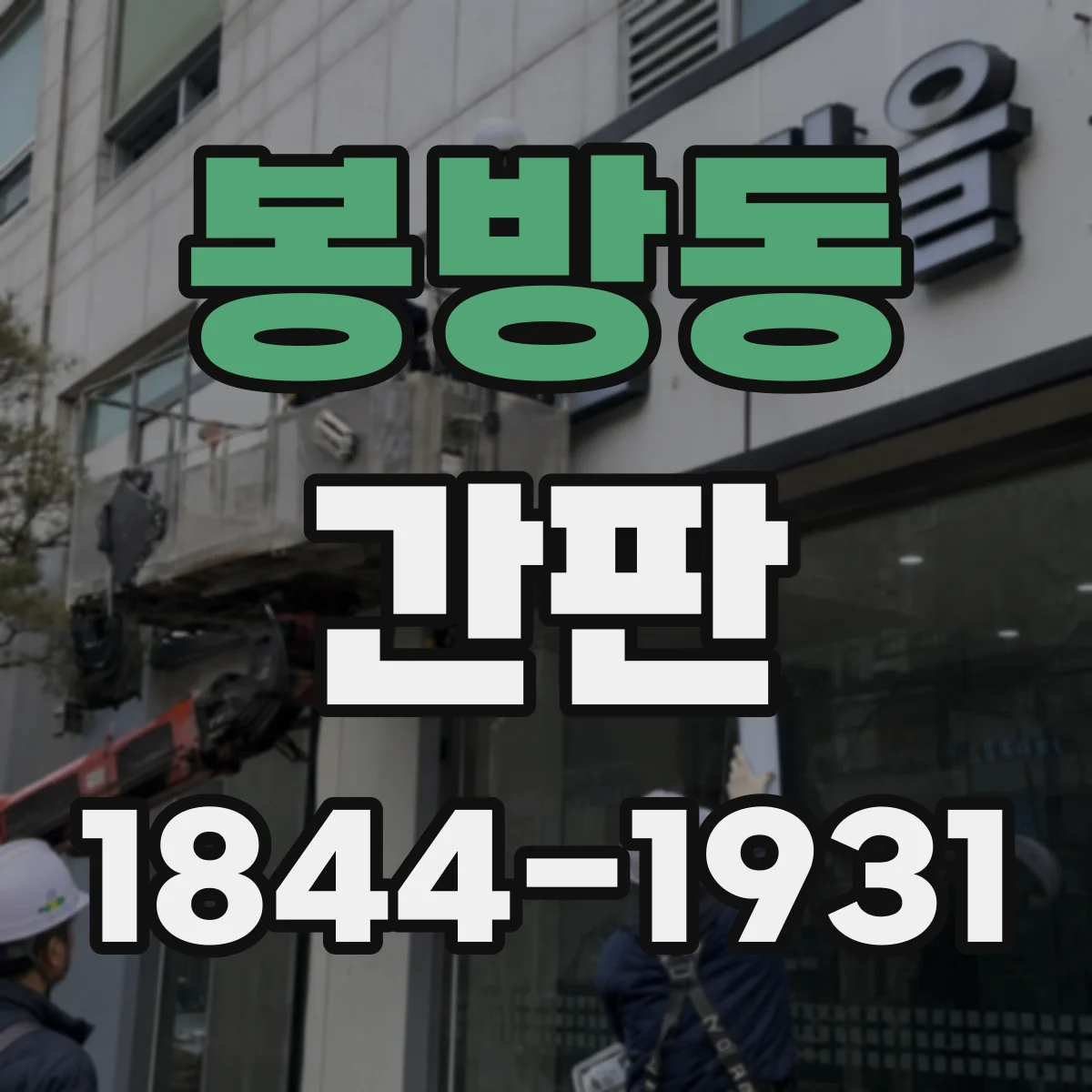 봉방동 간판