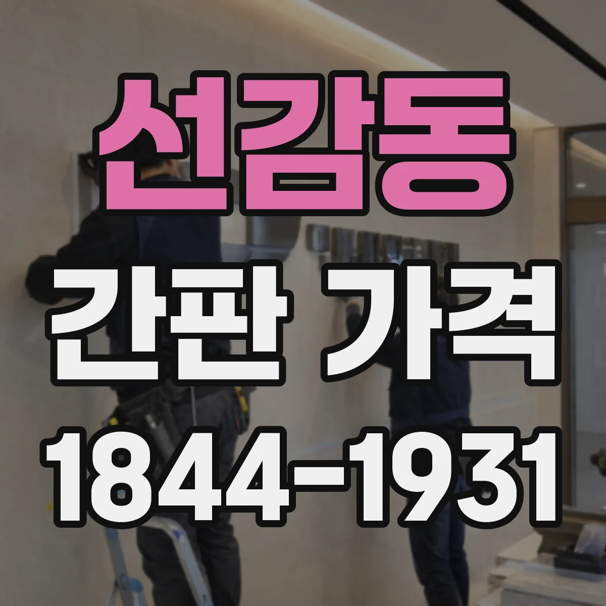 선감동 간판 가격