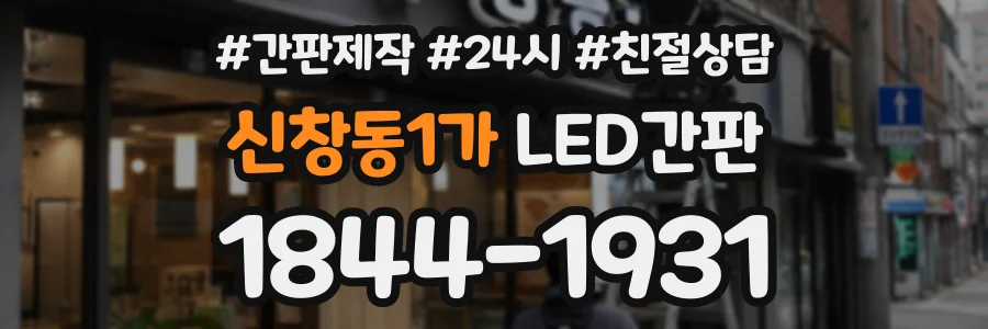 신창동1가 LED간판 상담 전화 1844-1931