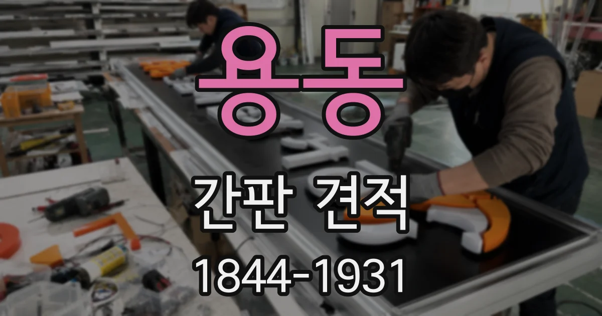 용동 간판 견적