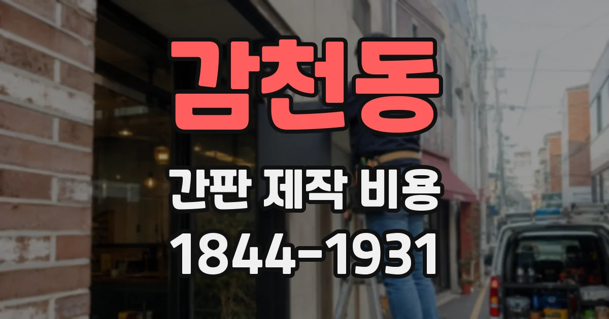 감천동 간판 제작 비용