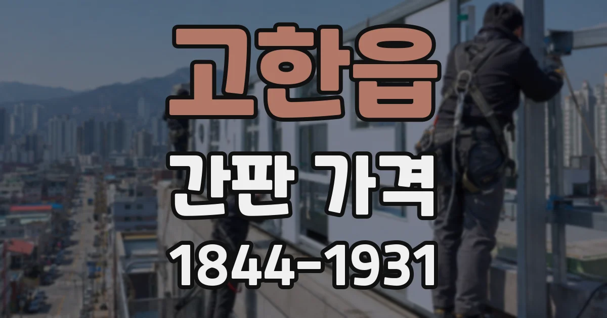 고한읍 간판 가격