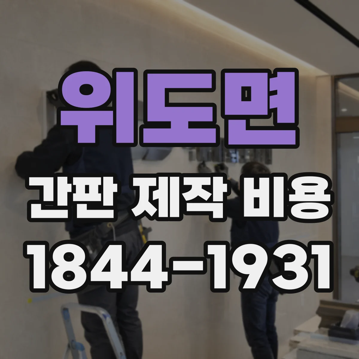위도면 간판 제작 비용