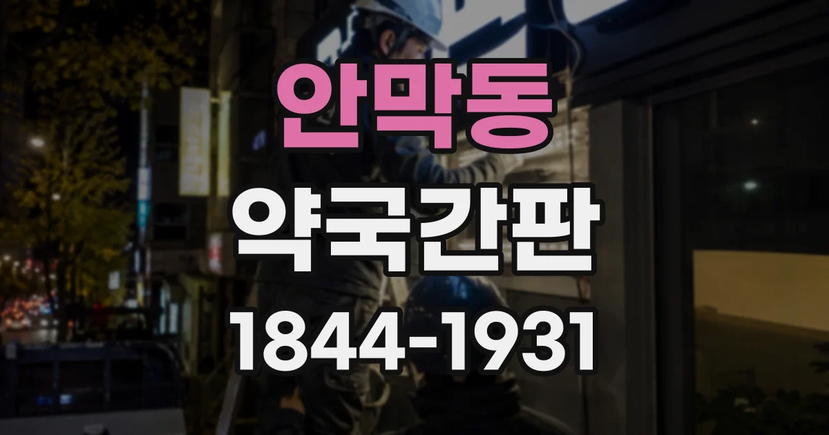 안막동 약국간판