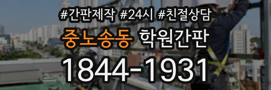 중노송동 학원간판 상담 전화 1844-1931