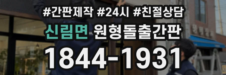 신림면 원형돌출간판 상담 전화 1844-1931