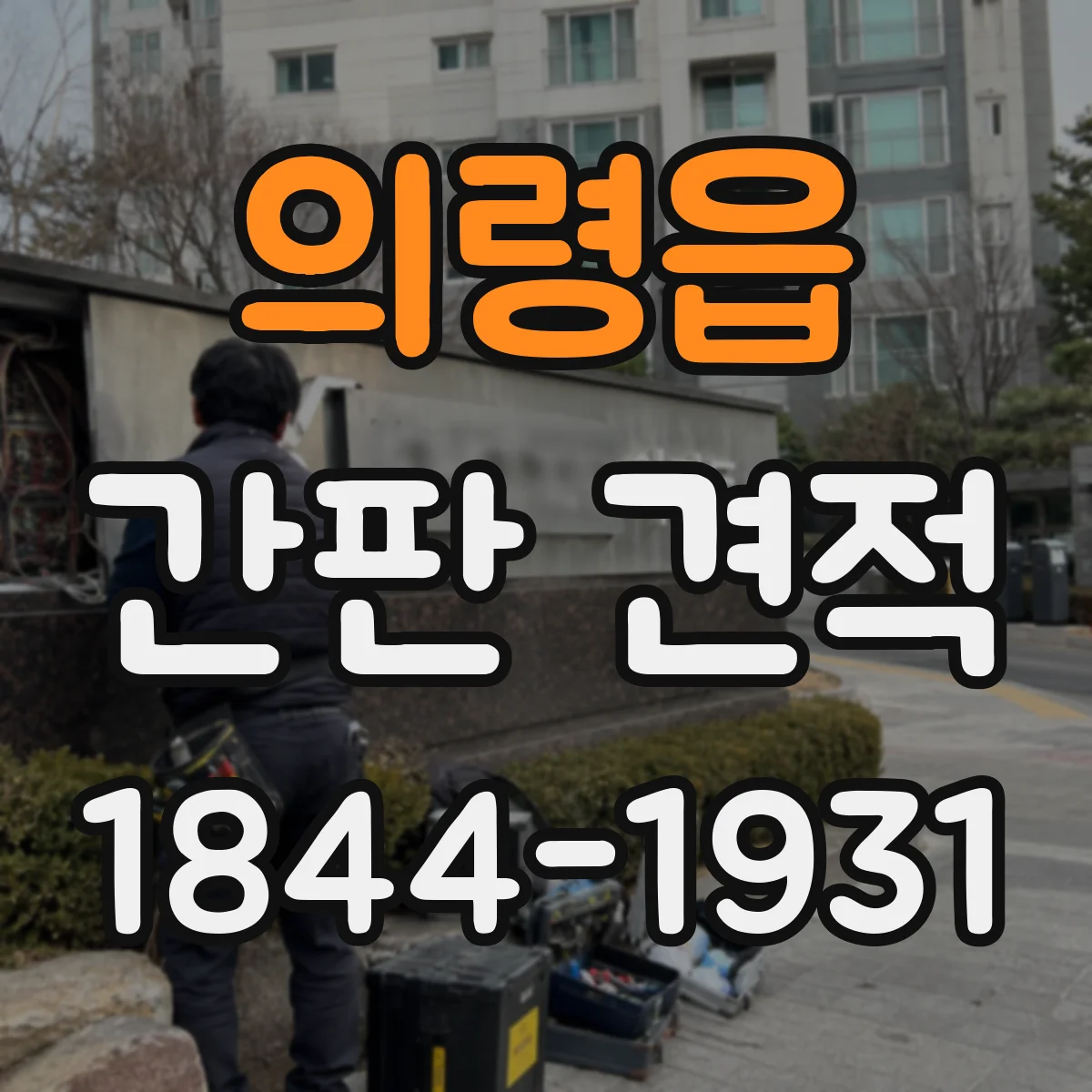 의령읍 간판 견적