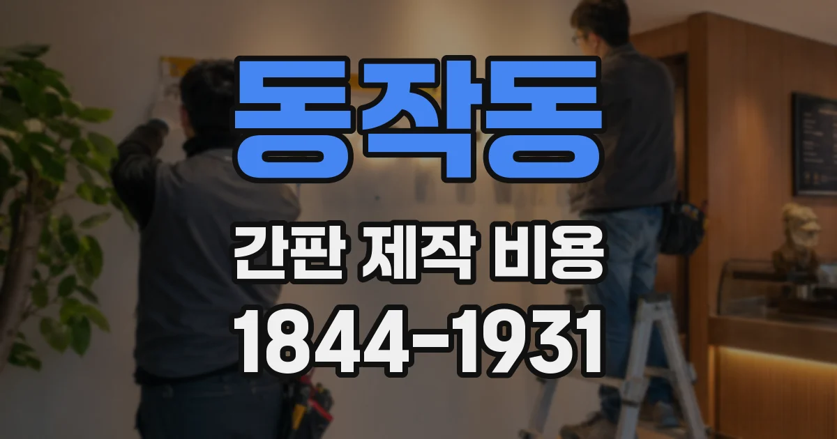 동작동 간판 제작 비용