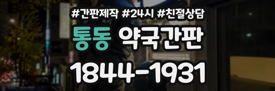 통동 약국간판 상담 전화 1844-1931