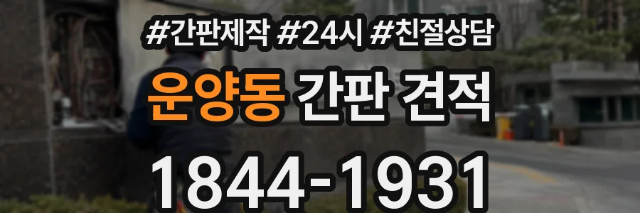 운양동 간판 견적