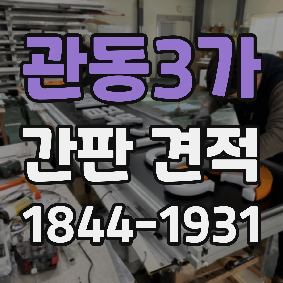 관동3가 간판 견적