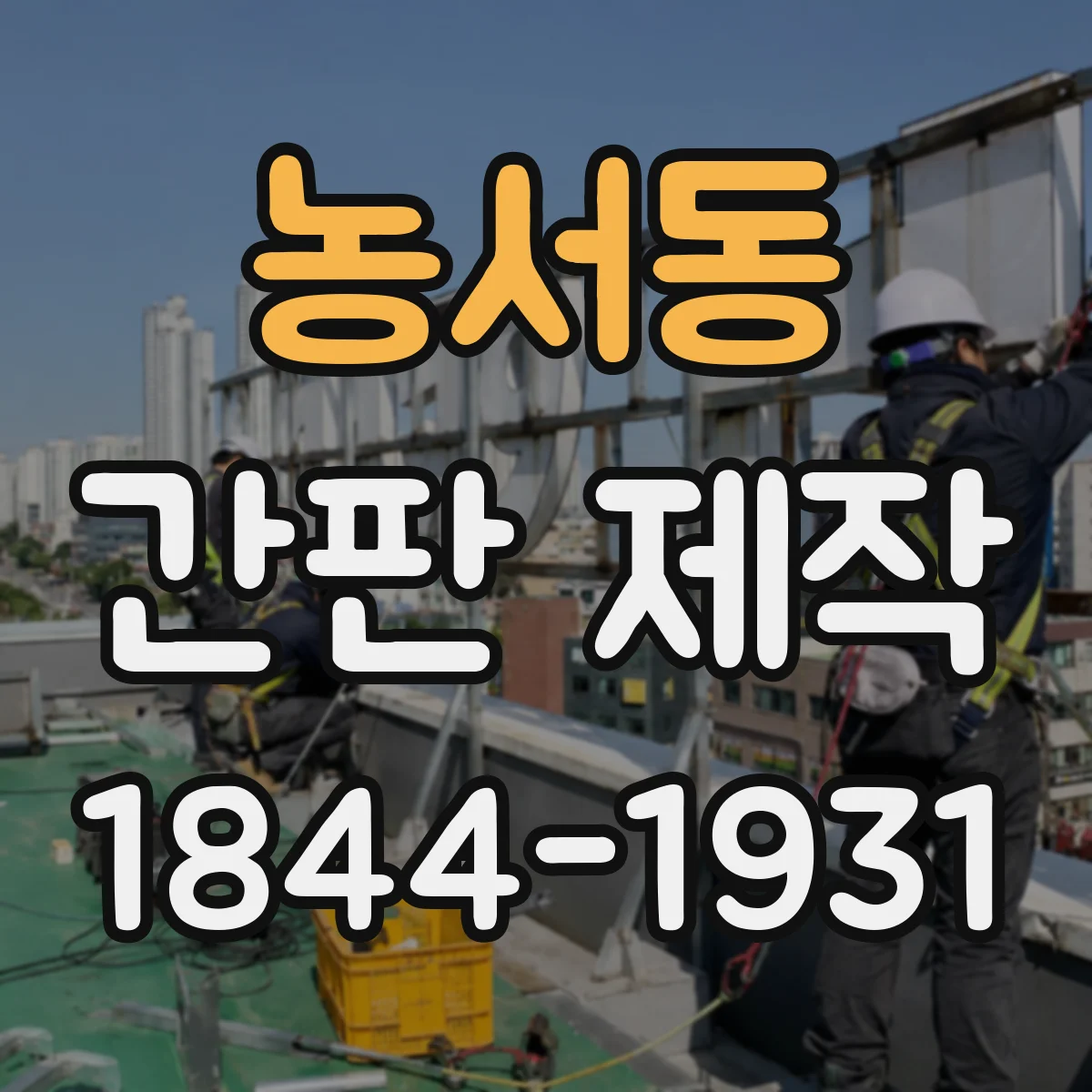 농서동 간판 제작
