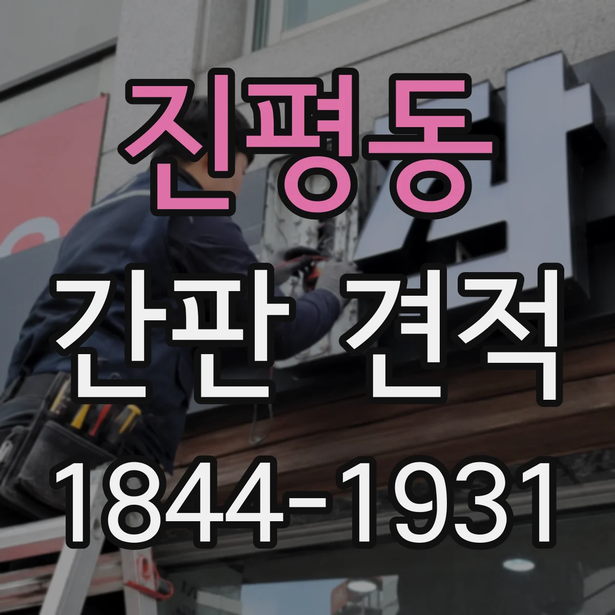 진평동 간판 견적
