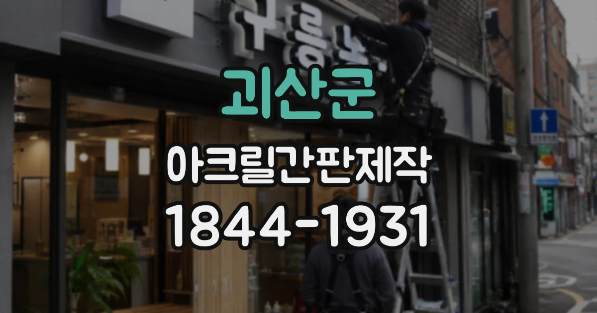 괴산군 아크릴간판제작