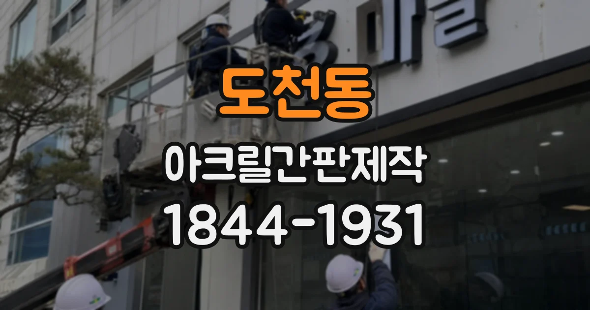 도천동 아크릴간판제작