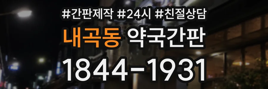 내곡동 약국간판 상담 전화 1844-1931