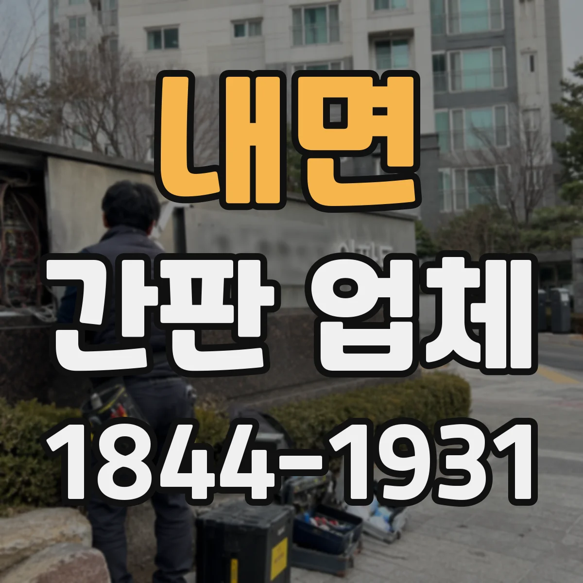 내면 간판 업체