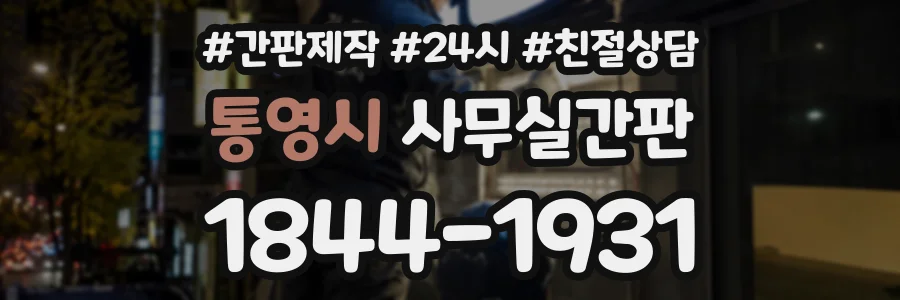 통영시 사무실간판 상담 전화 1844-1931