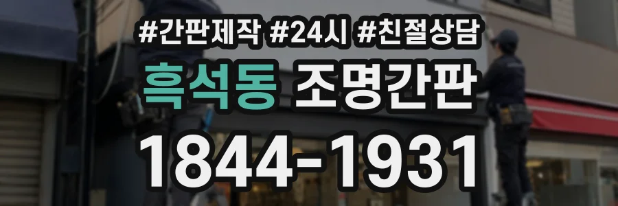 흑석동 조명간판 상담 전화 1844-1931