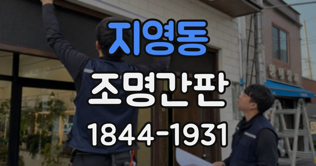 지영동 조명간판