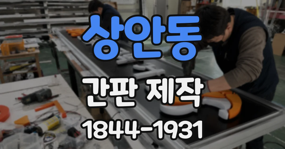 상안동 간판 제작