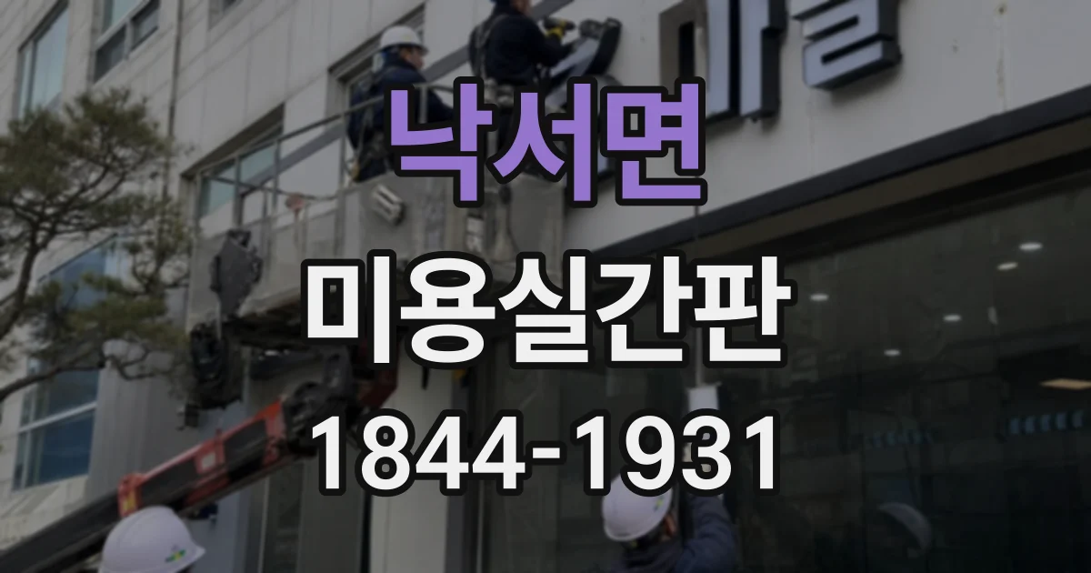 낙서면 미용실간판