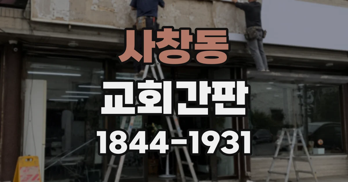 사창동 교회간판