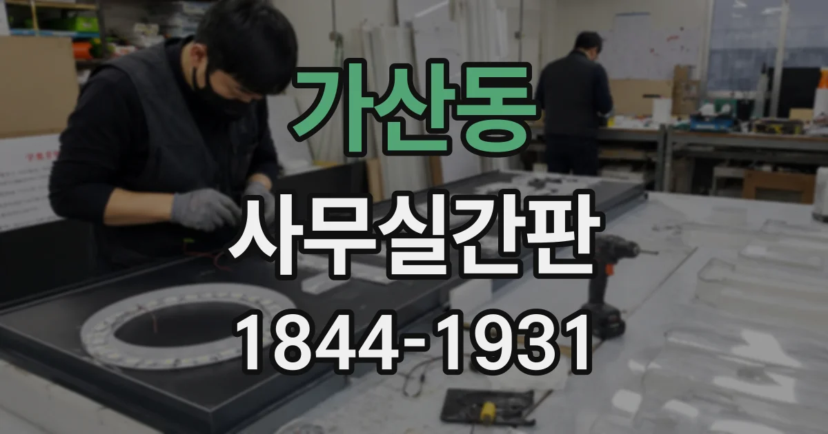 가산동 사무실간판