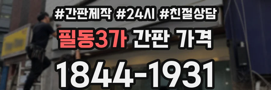 필동3가 간판 가격