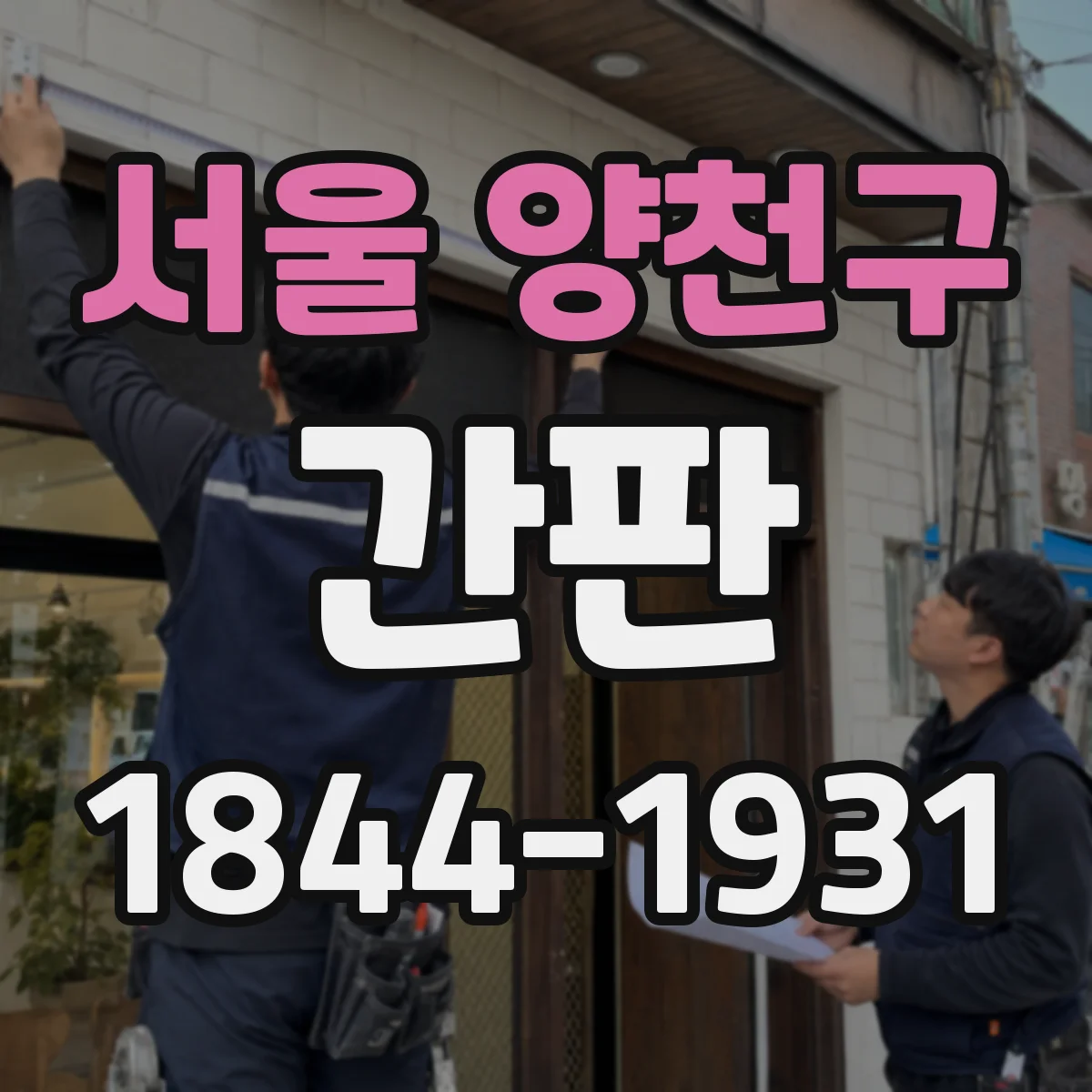 서울 양천구 간판 업종별 디자인 기준으로 정리하는 시공 위치와 시야