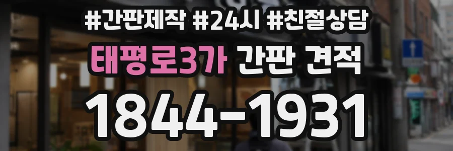 태평로3가 간판 견적