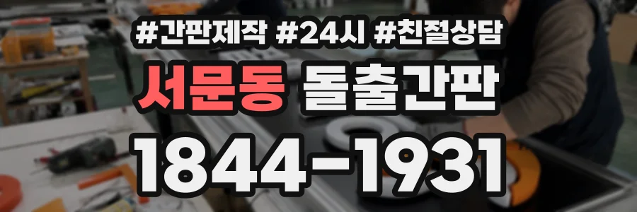 서문동 돌출간판 상담 전화 1844-1931