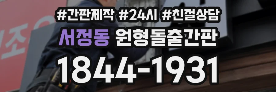 서정동 원형돌출간판 상담 전화 1844-1931