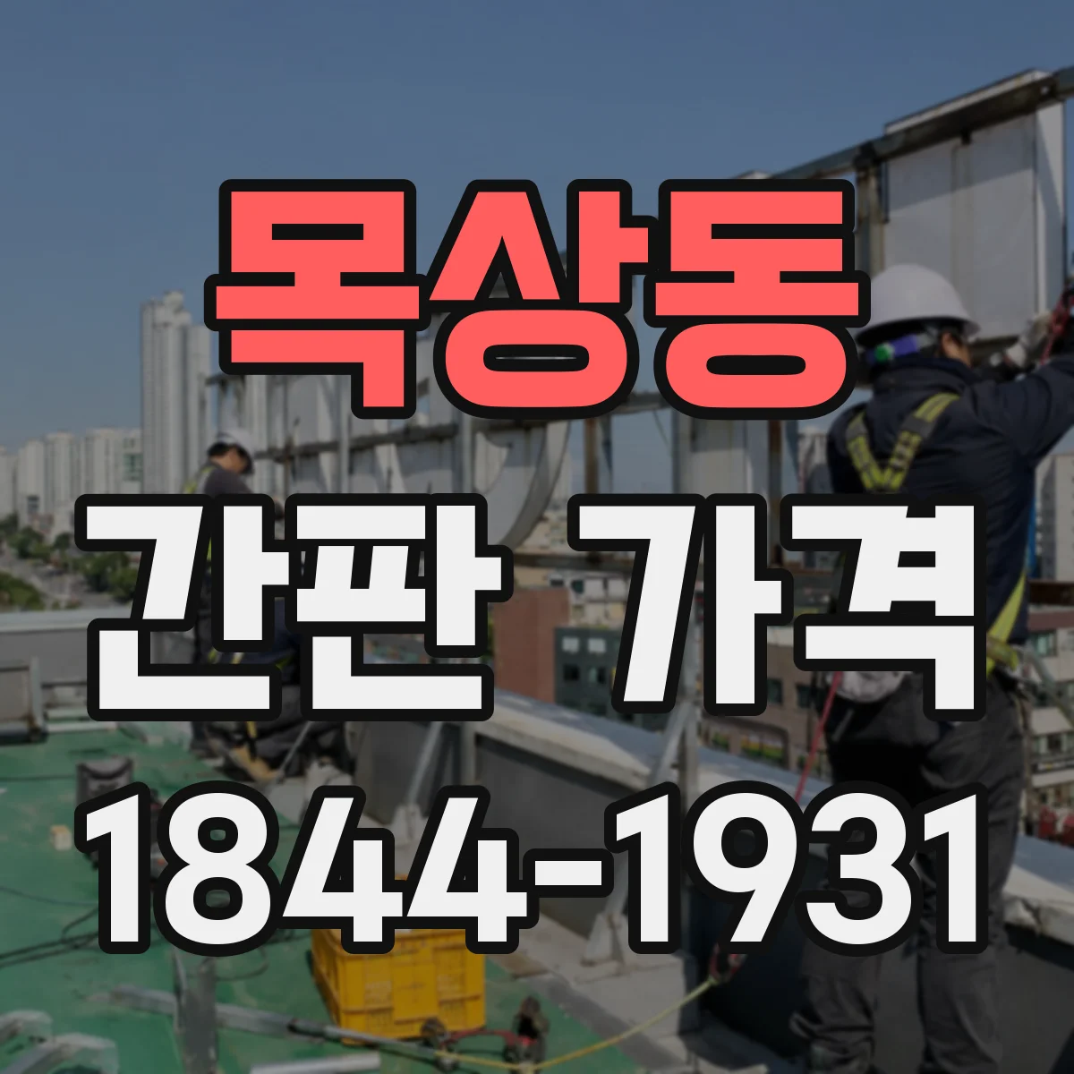 목상동 간판 가격