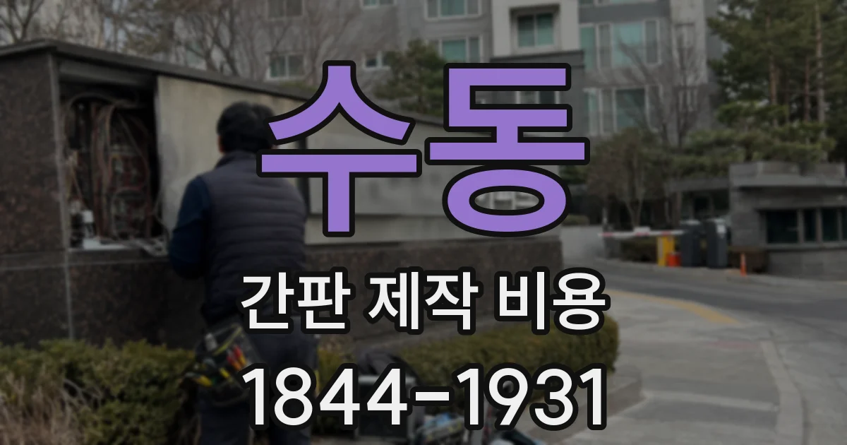 수동 간판 제작 비용
