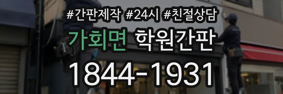 가회면 학원간판 상담 전화 1844-1931