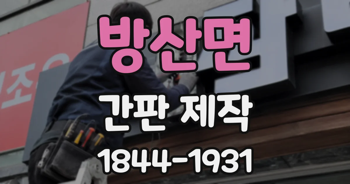 방산면 간판 제작