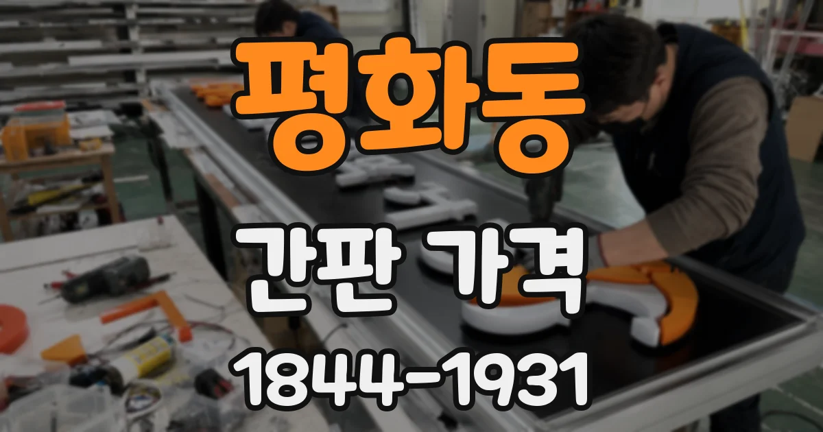 평화동 간판 가격