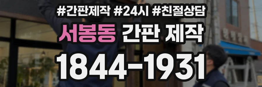 서봉동 간판 제작
