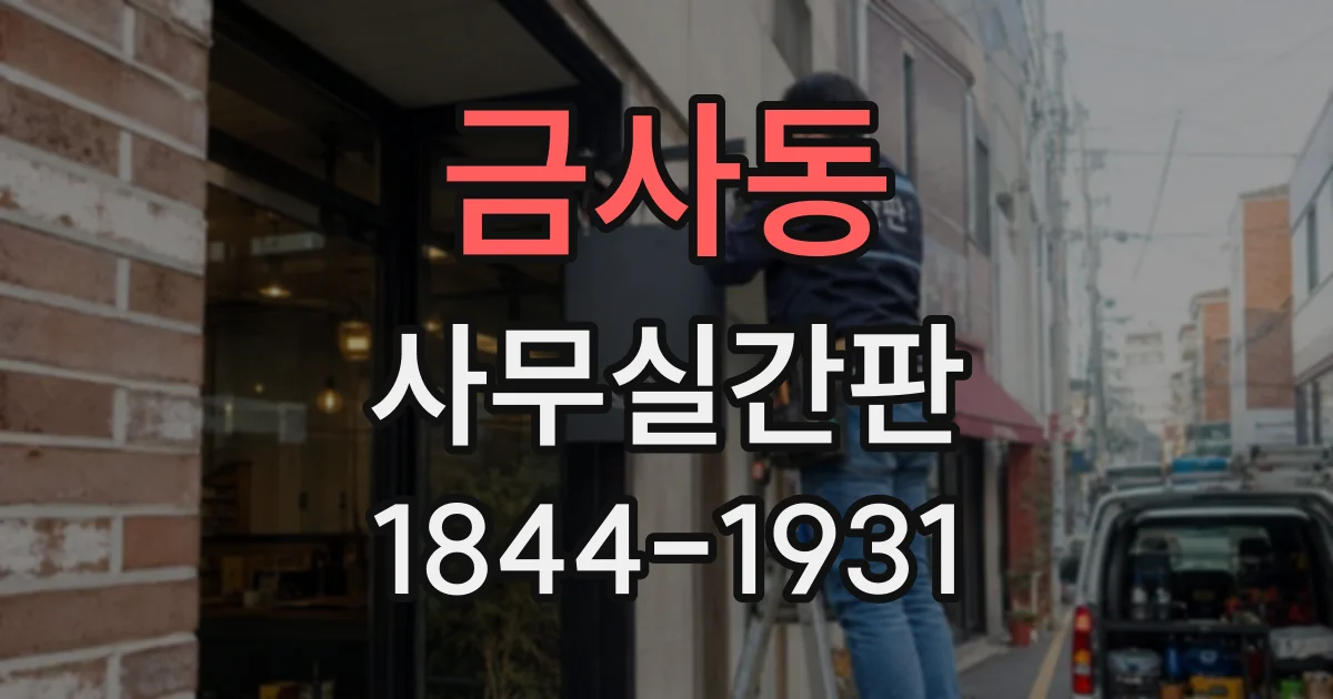 금사동 사무실간판