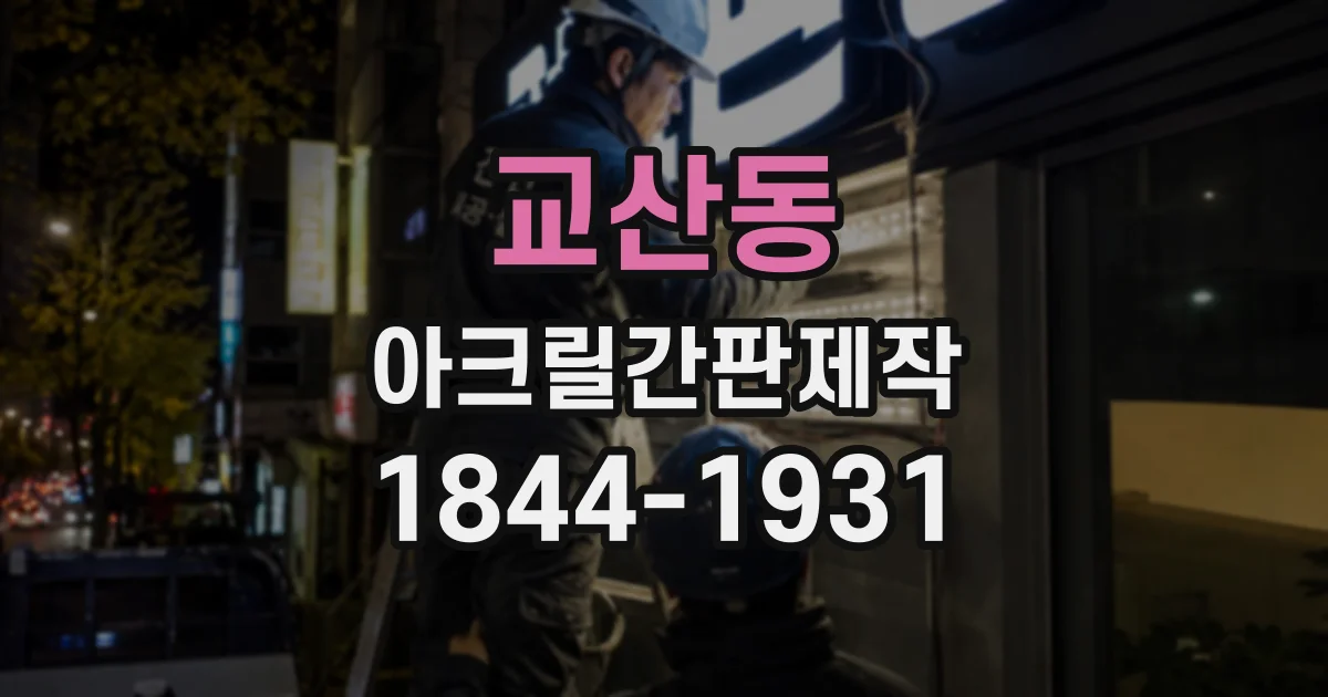 교산동 아크릴간판제작
