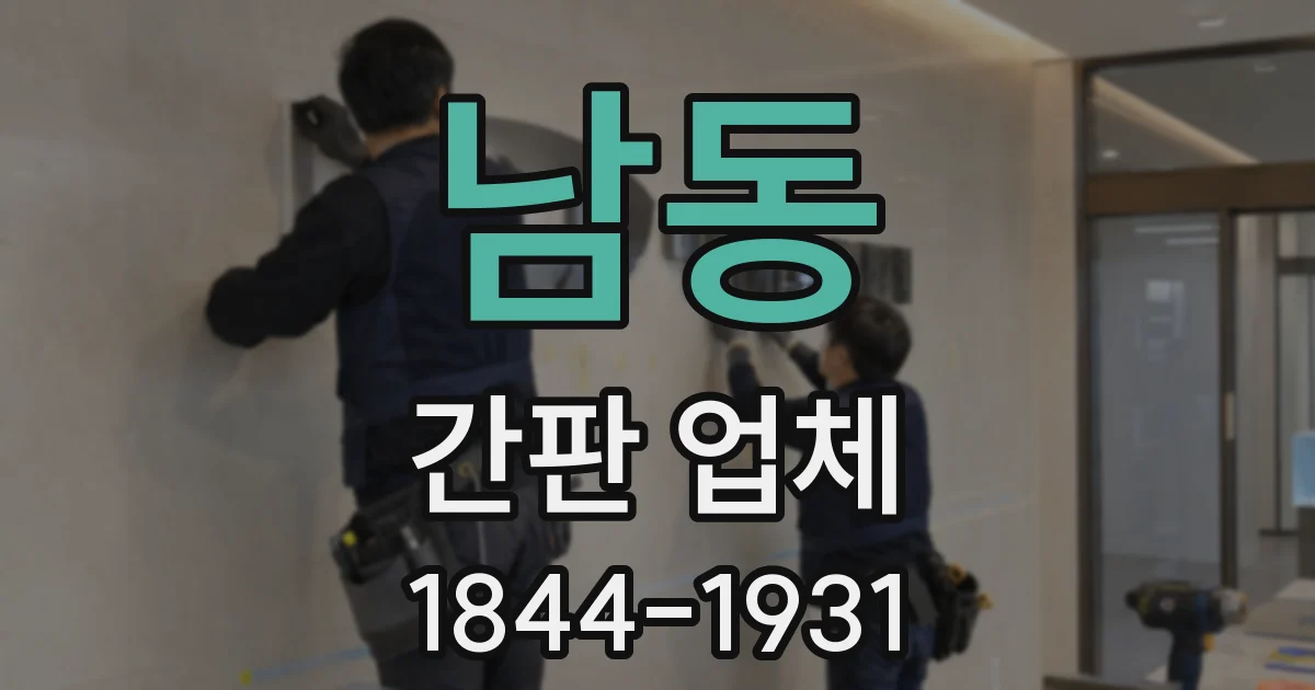 남동 간판 업체
