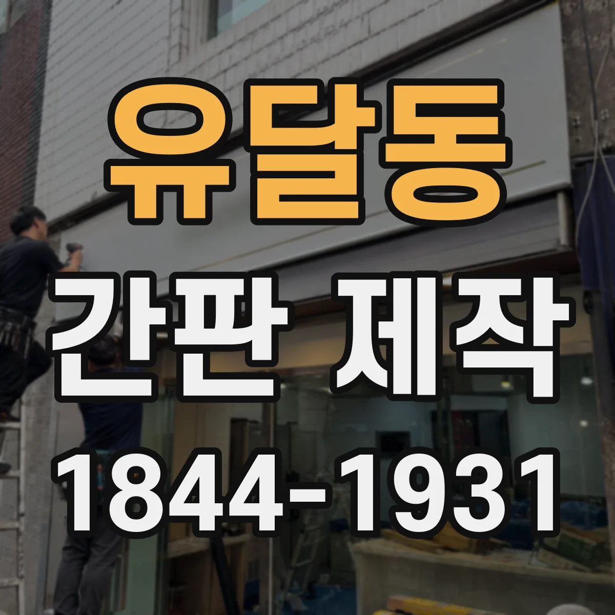 유달동 간판 제작