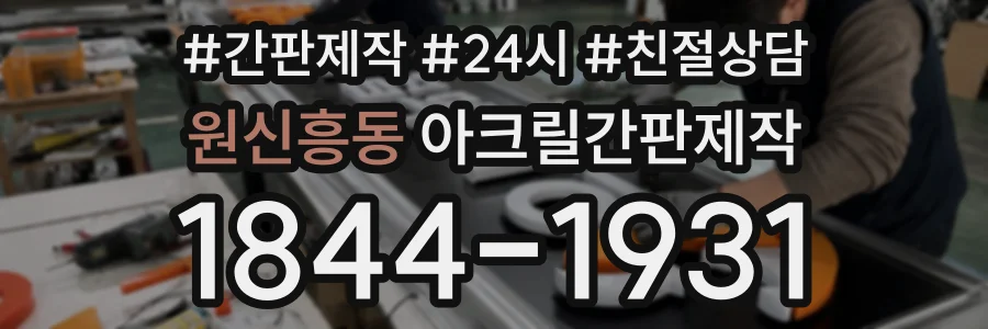 원신흥동 아크릴간판제작 상담 전화 1844-1931