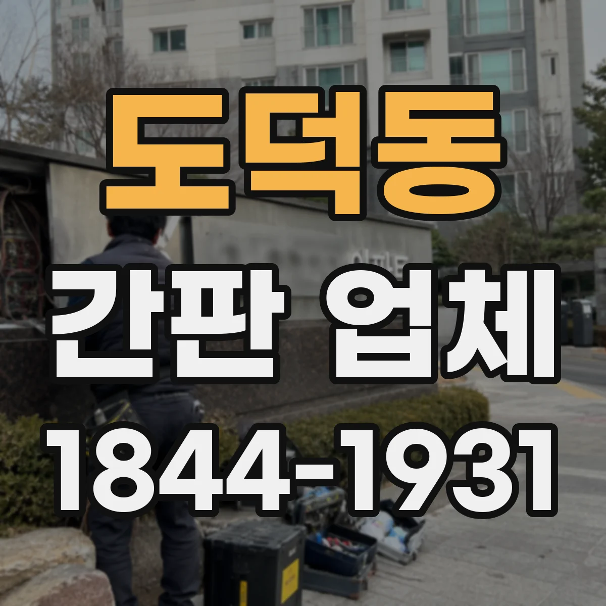 도덕동 간판 업체