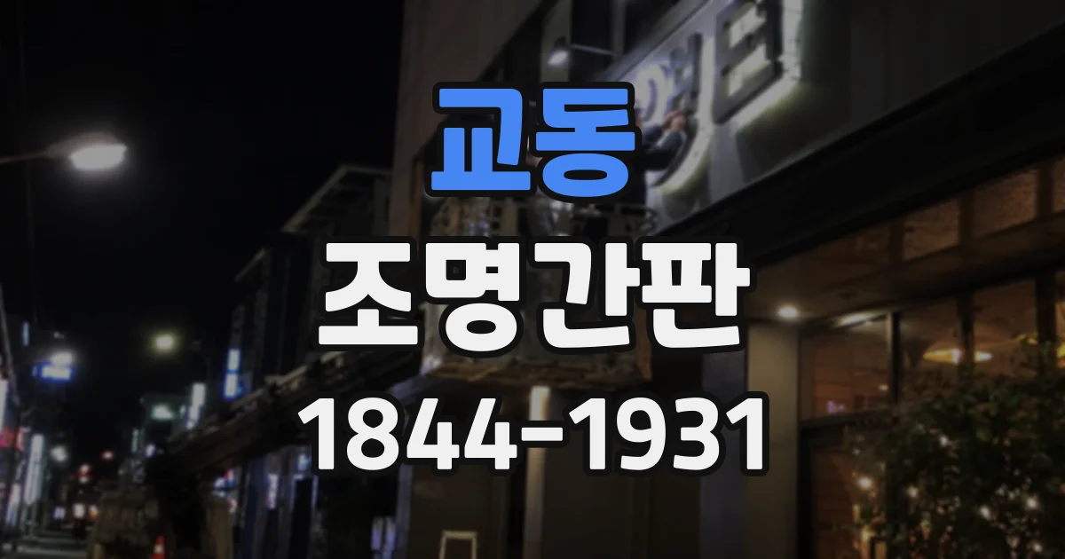 교동 조명간판