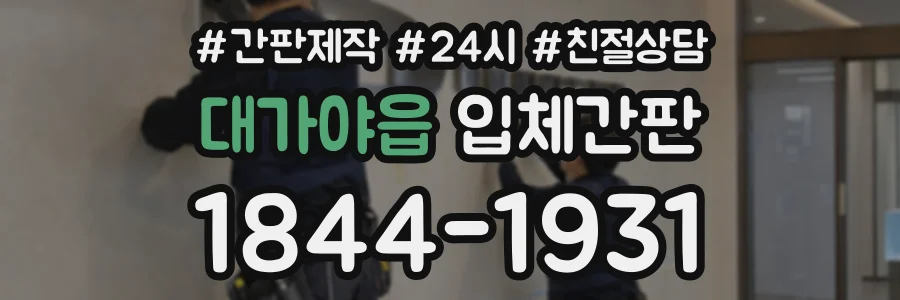 대가야읍 입체간판 상담 전화 1844-1931
