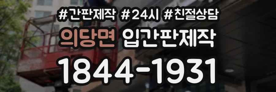 의당면 입간판제작 상담 전화 1844-1931